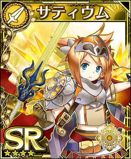 ★4[SR]サティウム獲得！｜【今冬リリース】『フォルティシア SEGA×LINE』の事前キャンペーン実施中。［公式］fortisia.sega-net.com　#共闘RPG　#フォルティシア　#SEGA