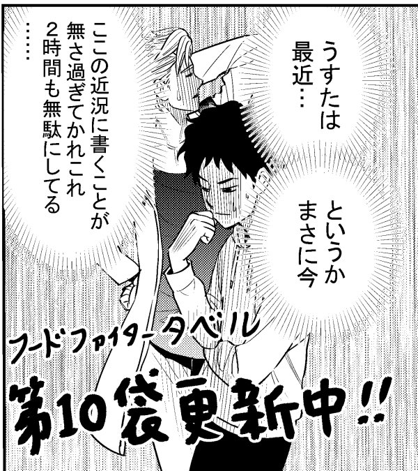 タベル第10話更新されましたー!連休中も毎日更新されるジャンププラス、素晴らしいコンテンツだなぁ!https://t.co/miDo4JJ27z 