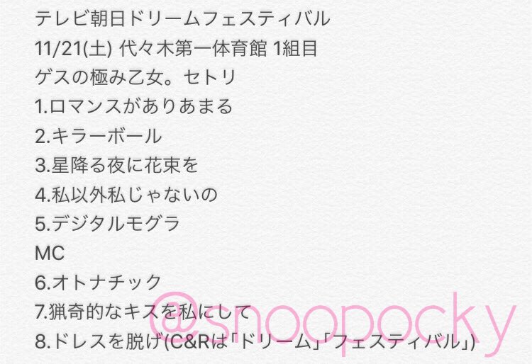 なるみさん 11 21 テレビ朝日ドリームフェスティバル ゲスの極み乙女 セトリ いつも通りのセトリ 衣装はまたsousouのやつ お疲れ様でした ドリフェス T Co M8g7wv7un7 なるみさん 11 21 テレビ朝日ドリームフェスティバル ゲスの極み乙女 セトリ いつも通りのセトリ 衣装はまたsousouのやつ お疲れ様でした ドリフェス T Co M8g7wv7un7