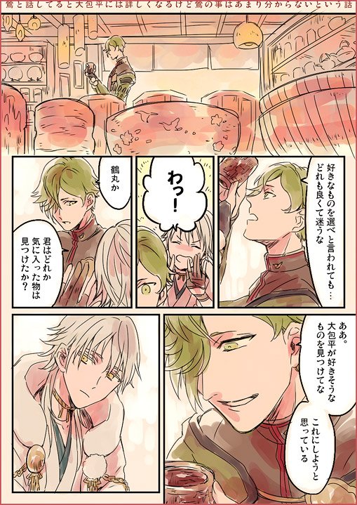 鶯丸と話してると大包平には詳しくなるけど鶯自体の事はあまり分からない(鶯丸と鶴丸) 