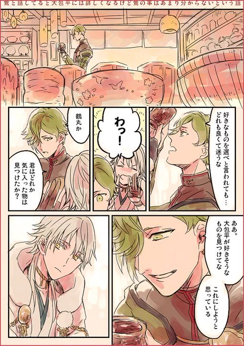 鶯丸と話してると大包平には詳しくなるけど鶯自体の事はあまり分からない(鶯丸と鶴丸) 