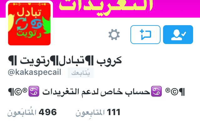 @kakaspecail

👆👆👆👆👆👆👆👆

🌹للانضمام تابع الحساب واكتب تم

💙⌒*✰‿✰💛
✨حساب 
🌟تبادل
👈رتوت

#حساب_للدعم _وتبادل_الرتويت