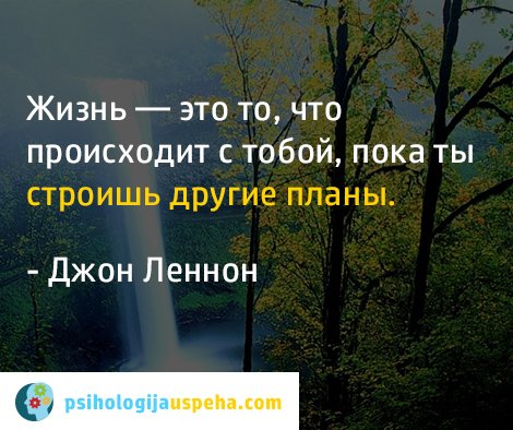 джон леннон жизнь это то что с тобой происходит пока. вдохновение это жизнь фраза. мы сами делаем свою жизнь. жизнь происходит пока ты строишь планы. пока строишь планы жизнь.