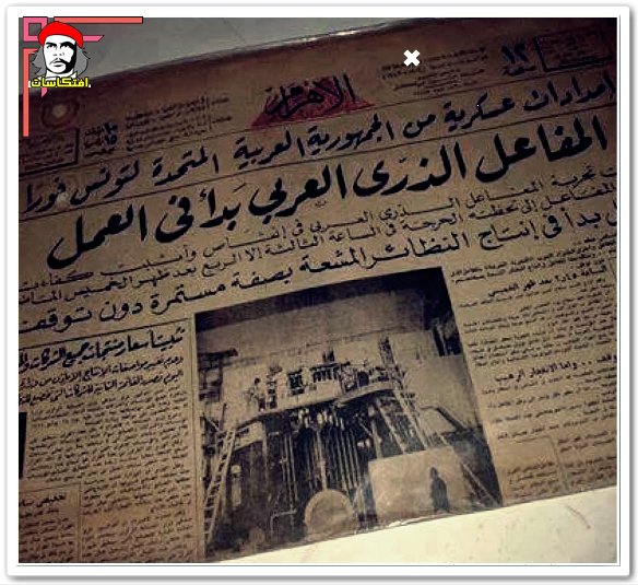 بالصور : انشاء المفاعل النووى فى عصر جمال عبد الناصر و عصر حسنى مبارك