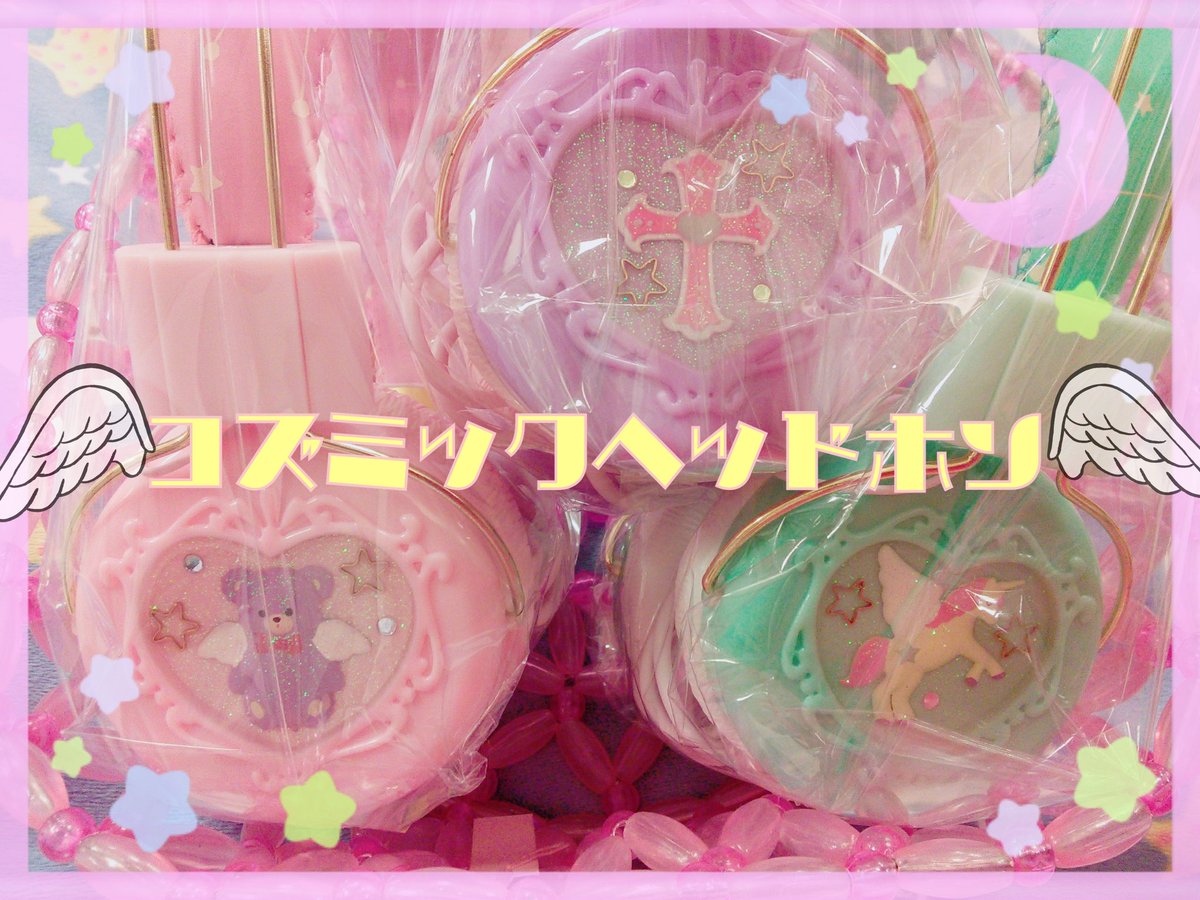Hayariya イオンモール秋田店 Twitterissa コズミックヘッドホン 20 税 ゆめかわいい ヘッドホンが登場٩ ๑ ᴗ ๑ ۶ モチーフ部分にかわいいが詰まってます T Co 6lkl4cn3vh