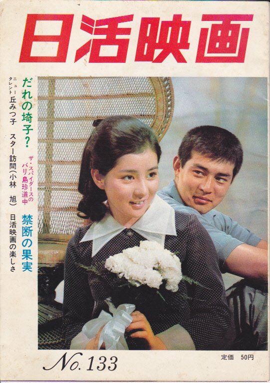 日活映画☆昭和39年☆吉永小百合☆雑誌☆映画雑誌 - アート/エンタメ