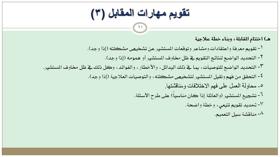 للأخصائيين النفسيين والأطباء النفسيين: محكات تقييم مهارات المقابل العيادي 1، 2، 3:
مهمة للمتدرب والمشرف.