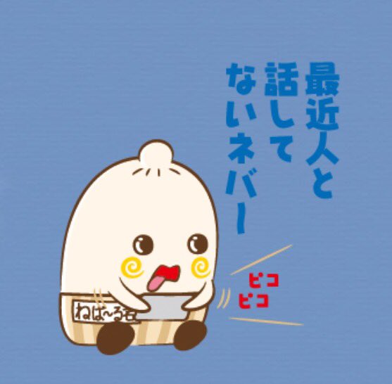 ねば る君 公式 明日もお話するネバ Lineスタンプ第二弾発売中ネバッ ねばーる君のいい訳スタンプ T Co Jkggpczceq