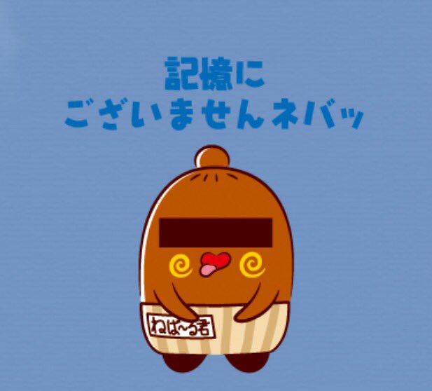 ねば る君 公式 今日の反省会 そんなのないネバ Lineスタンプ第二弾発売中ネバッ ねばーる君のいい訳スタンプ T Co Yb5qajmdsz