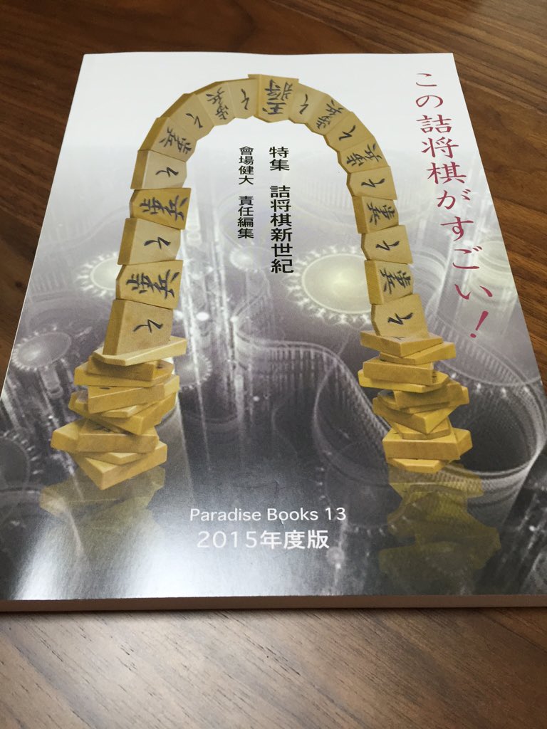 Twitter पर 白鳥士郎 小説の世界では このライトノベルがすごい や このミステリーがすごい などが有名ですが 将棋の世界にも この 詰将棋がすごい というのがあります すごい T Co Wxddhp4ixv