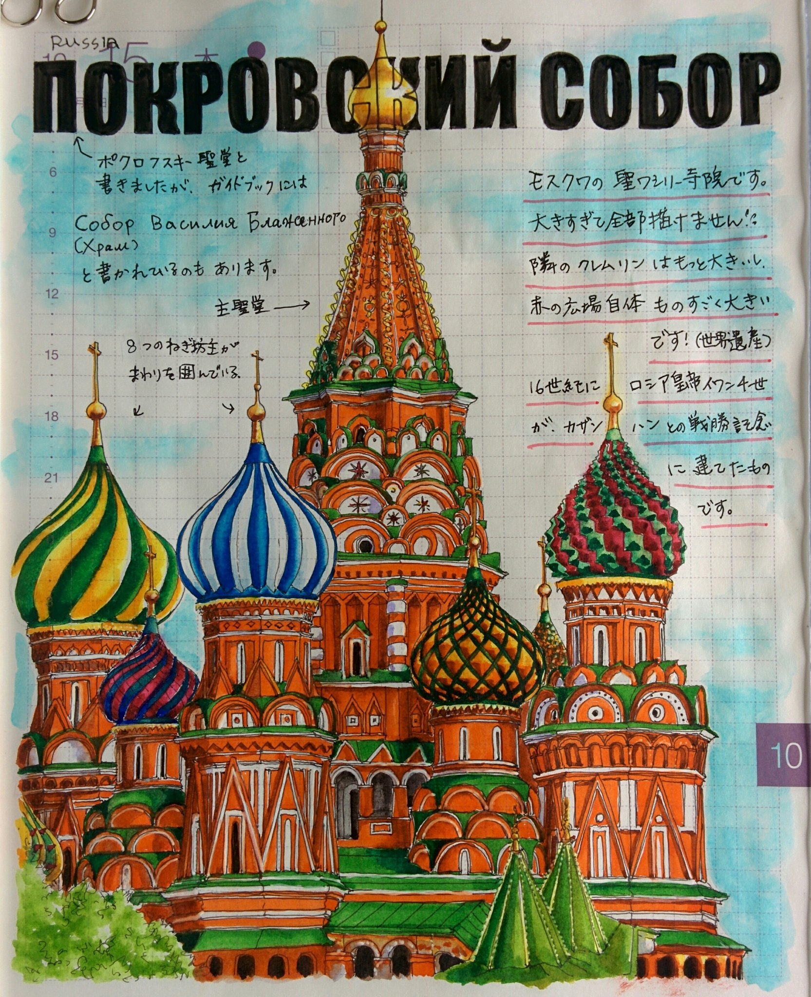 りひこ 絵 聖ワシリー寺院 です カラフルでかわいくて派手ですね 赤の広場 モスクワ ロシア 世界遺産 Worldheritage Travel Hobonichi 海外旅行 ほぼ日手帳 イラスト T Co Llyfaiztt9 Twitter