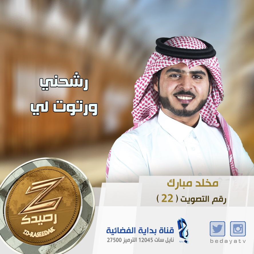BedayaTv's tweet image. مخلد مبارك 
#زد_رصيدك8