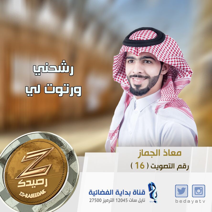 معاذ الجماز
#زد_رصيدك8