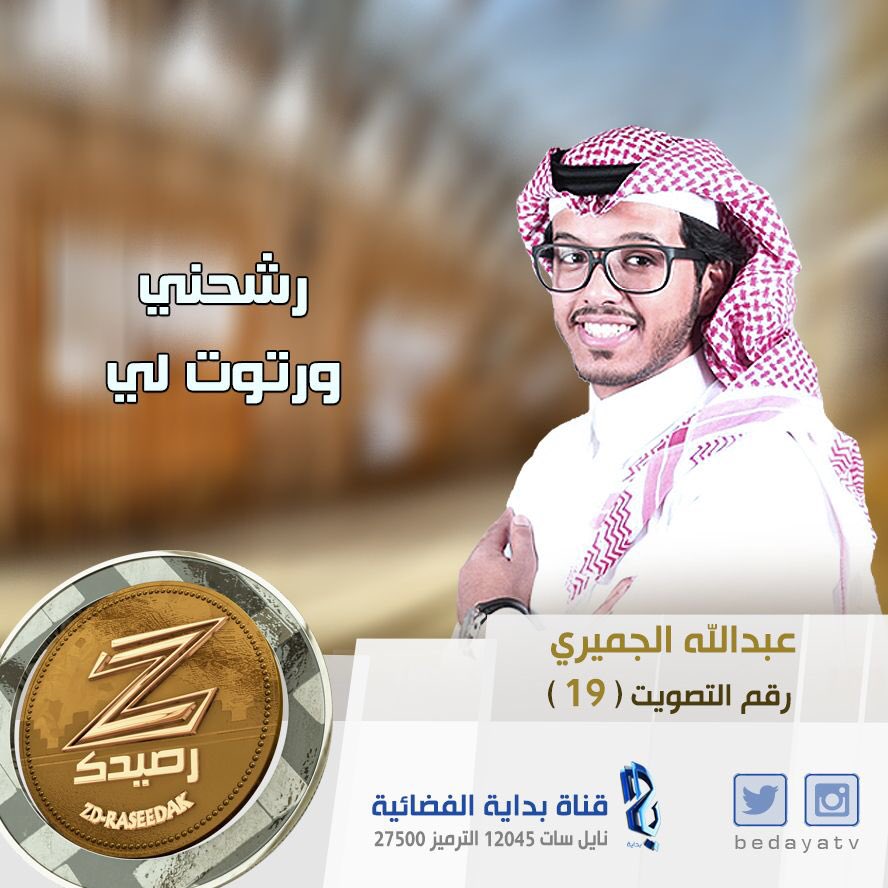 عبدالله الجميري 
#زد_رصيدك8