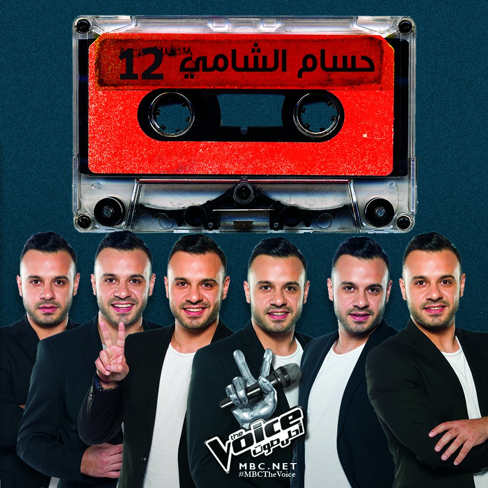 اذا اعجبك صوت وموهبة حسام قم بالتصويت له على الرقم 12
#فريق_عاصي #MBCTheVoice