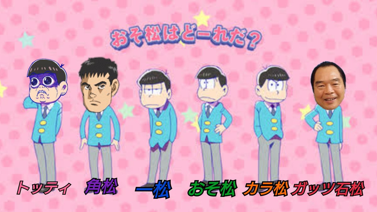 Tomohisa Shinkai Tiktoker トッティクソコラグランプリ おそ松さんクラスタさんと繋がりたい おそ松さん おそ松さん好きな人rt おそ松クソコラ ジパング ガッツ石松 トッティ 角松ニ佐 T Co 128vdlvban