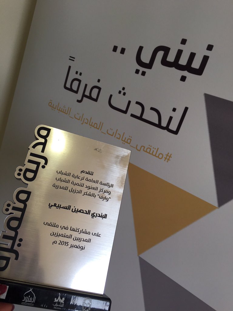 Layout_EP's tweet photo. نفخر بتميز أحد أعضاء #LAYOUT_EP الفاعلين في #ملتقى_قيادات_المبادرات_الشبابية

@bando_37 .. مبارك للجائزة تزينها بك❤️ https://t.co/8EjcRs1Iqq