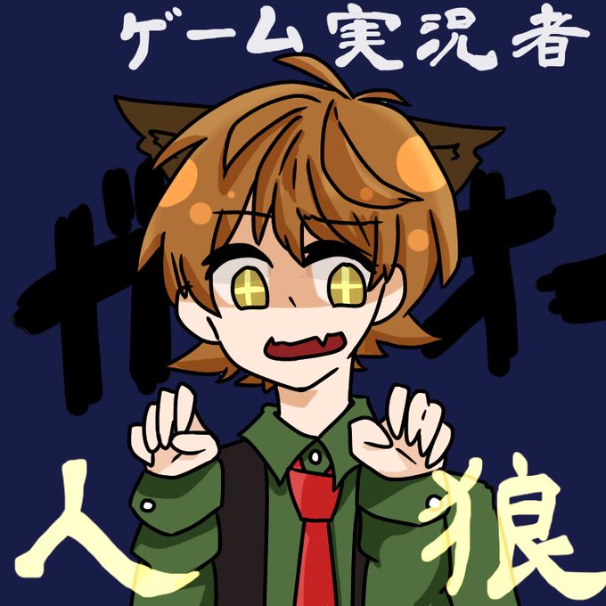 人狼のtwitterイラスト検索結果 古い順