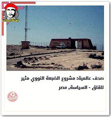 صحف عالمية: مشروع الضبعة النووي مثير للقلق