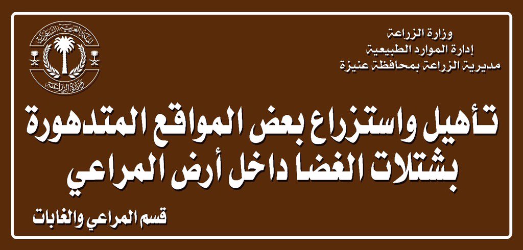zom30385's tweet photo. جهود كبيرة من قسم المراعي والغابات بزراعة عنيزة لزراعة اكثر من ٣٠٠٠ شتلة غضا في شهر صفر ١٤٣٧ https://t.co/iXLnbl1YPn