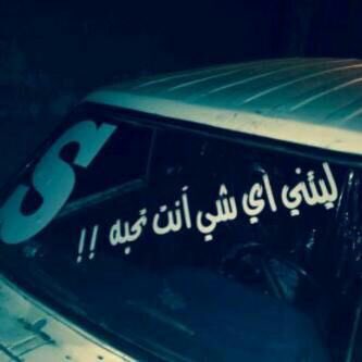 كل ما اقفيت نداني تعال   ---وكل مااقبلت عزم برحيل💔