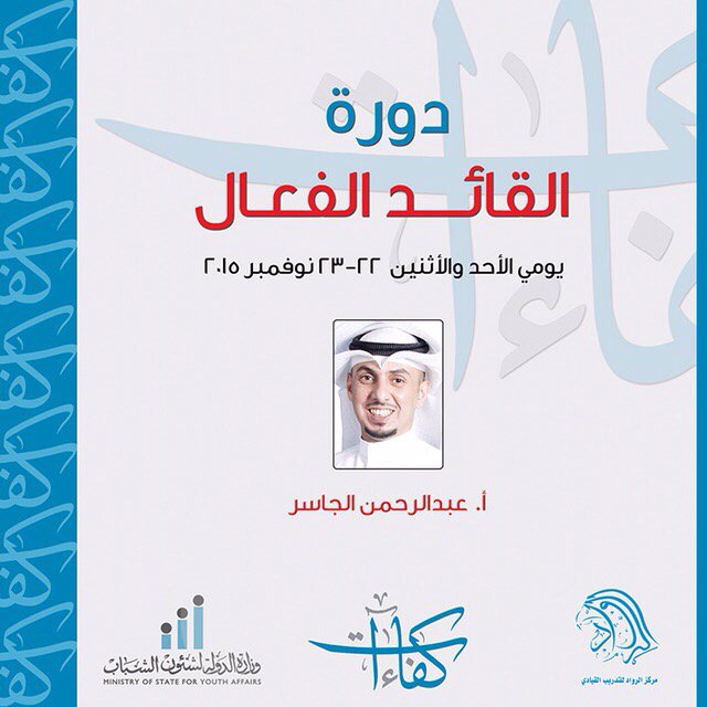 ALRUWAD's tweet photo. دورةالقائدالفعال
أ.عبدالرحمن لجاسر
الزهراء/ق٣/ش٣٠٠/م٨
من أنشطة برنامج كفاءات
برعاية وزارةالشباب
@YouthKuwait https://t.co/I4sTigiKS2