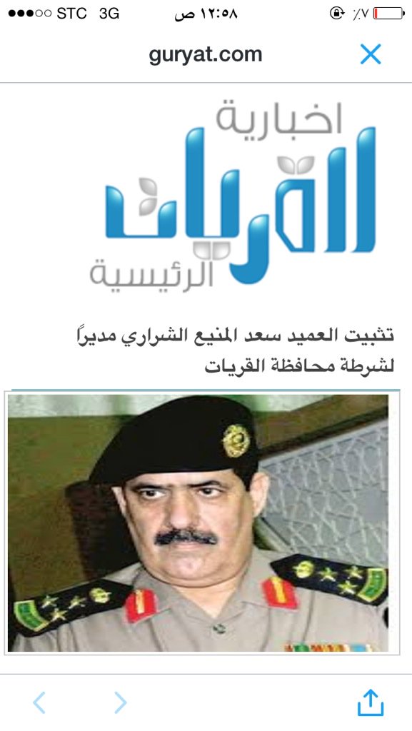 تم تثبيت أبوي العميد : سعد علي الشراري 
مديراً لشرطة محافظة #القريات 

الف الف مبروك وعقبال المراتب العليآ❤️