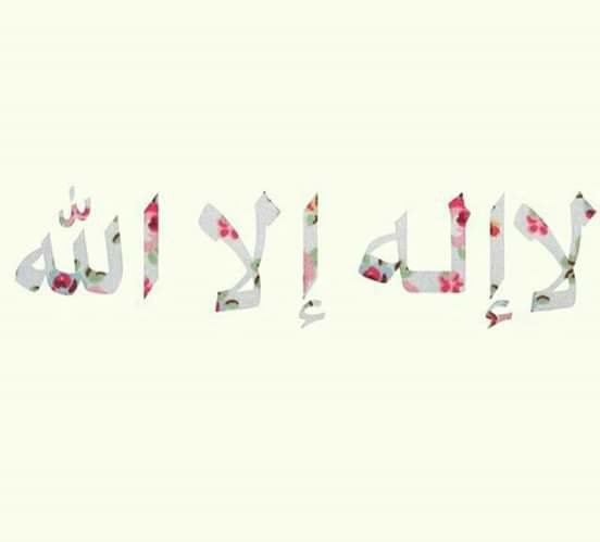 لا اله الا الله