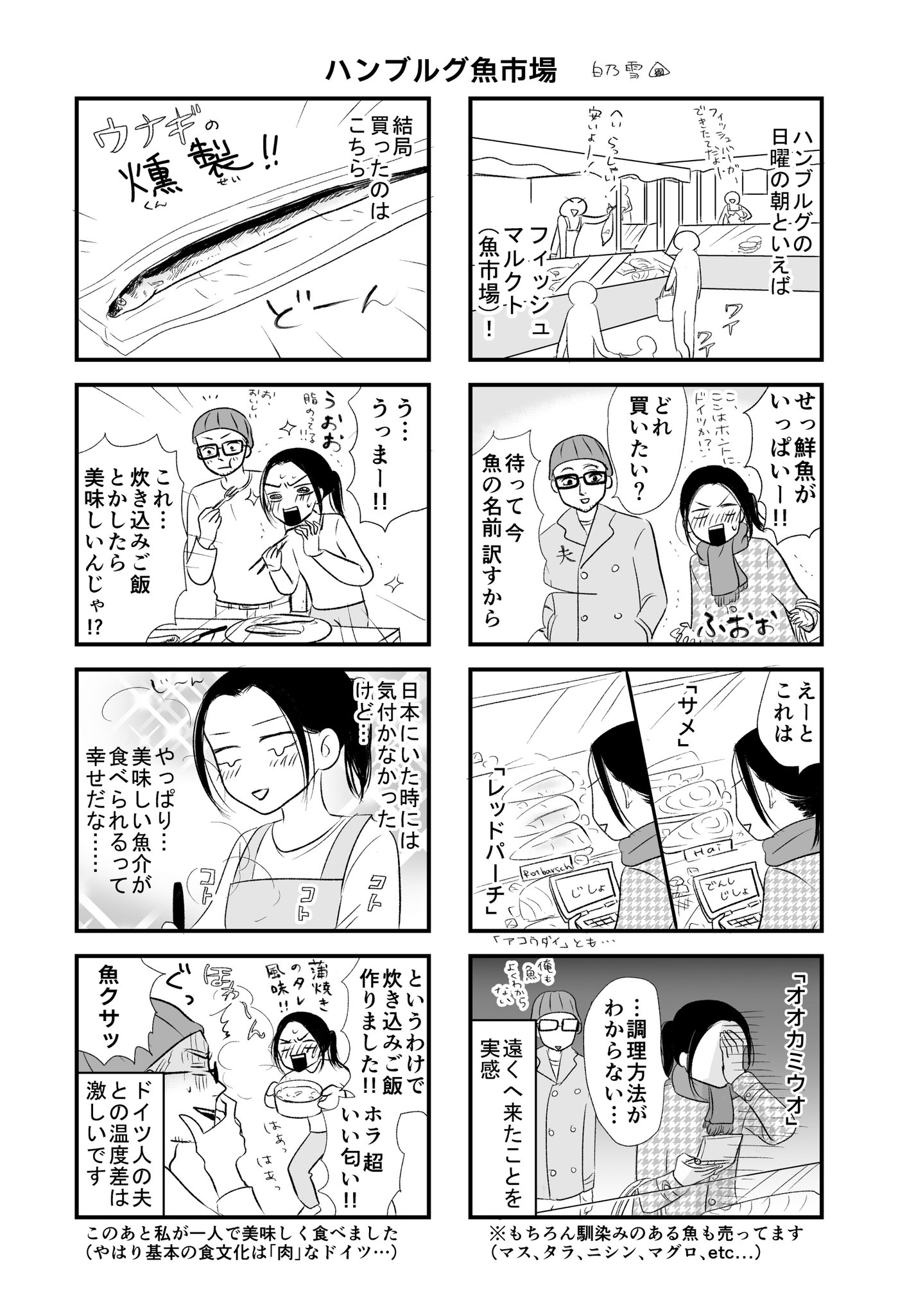 白乃雪 2 10新刊発売 北ドイツ ハンブルグでは 日曜朝に大きな魚市場 フィッシュマルクト が開かれます 朝めちゃくちゃ早いのでなかなか行けませんが 初めて行った時はこんな感じでした 鮮魚を前にするとテンション制御できなくなる日本人 私 白乃雪 2 10新刊発売 北ドイツ ハンブルグでは 日曜朝に大きな魚市場 フィッシュマルクト が開かれます 朝めちゃくちゃ早いのでなかなか行けませんが 初めて行った時はこんな感じでした 鮮魚を前にするとテンション制御できなくなる日本人 私