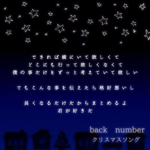 Back Number 歌詞画像 できれば横にいて欲しくて どこにも行って欲しくなくて 僕のことだけをずっと考えていてほしい でもこんなことを伝えたら格好悪いし 長くなるだけだからまとめるよ 君が好きだ Back Number クリスマスソング T Co Ohw1djucgj