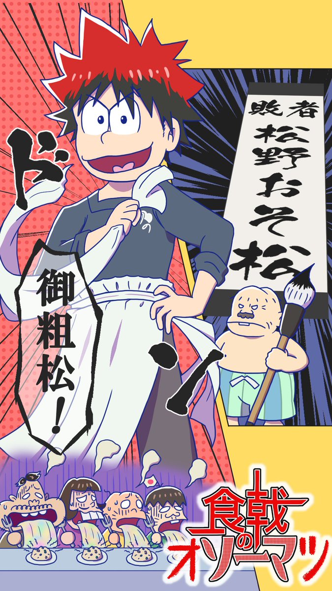 いらなるく イラスト垢 既出かもしれませんが ソーマの決め台詞 御粗末 からおそ松さんを連想しないわけがない ってことでパロってみましたw 名付けて 食戟のオソーマツ w おそ松さん 食戟のソーマ T Co P0wf8dsqob T Co いらなるく イラスト垢 既出かもしれませんが ソーマの決め台詞 御粗末 からおそ松さんを連想しないわけがない ってことでパロってみましたw 名付けて 食戟のオソーマツ w おそ松さん 食戟のソーマ T Co P0wf8dsqob T Co