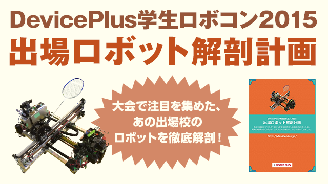 Device_Plus's tweet photo. 【学生ロボコン2015 出場ロボット解剖計画】大会で注目を集めた、あの出場校を徹底解剖! https://t.co/ORDmEc24gS #robocon2015 #ロボコン https://t.co/x9JdumNIZP
