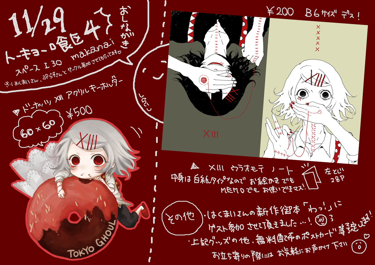 11/29(日)喰区4のおしながきになります^^
当日は黒什造コスしております～! 