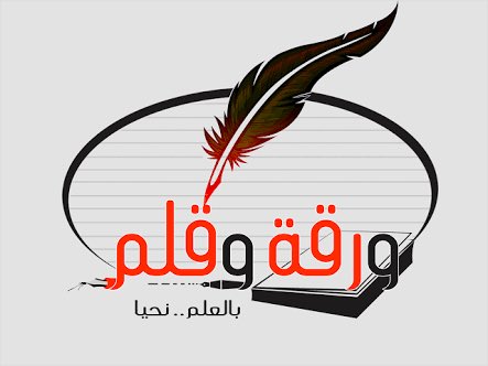 KiTeLetZ63ar's tweet image. 「紙とペン」ورقة وقلم
 [waraqatun wa-qalam(un)]
⁦「紙」ワラカ ( وَرَقَة )[waraqa]・「と」( وَ )[wa]・「ペン」カラム ( قَلَم )[qalam]：( قـقـق )[q-q-q]⁩
　
紙（かみ）
2308 #筆記用具 #書記 mostaql com