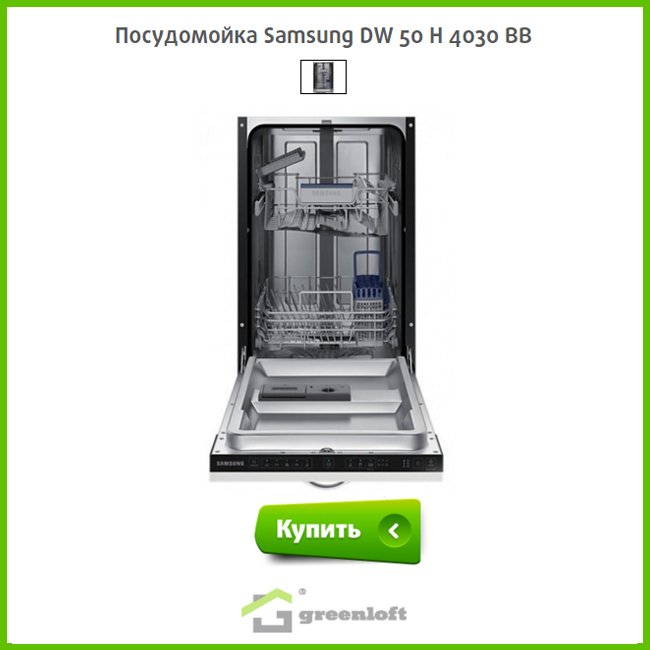 GreenloftRu's tweet image. Стильная посудомоечная машина DW 50 H 4030 BB от #Samsung
greenloft.ru/posudomojka-sa…

#greenloft #посудомоечная_машина