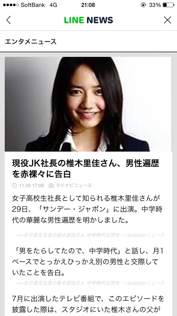 ট ইট র 椎木里佳 Line Newsにも大きく載っかってる 笑 現役jk社長の椎木里佳さん 男性遍歴を赤裸々に告白 Line News T Co Pqt2andaki T Co Vpxzuyju0l