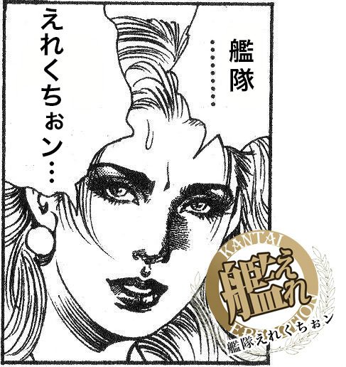 艦これ 小池一夫かンたいコレクション やめなさいby本人 コレクチオン Togetter
