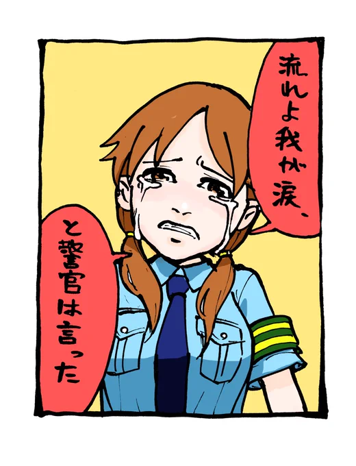 流れよ我が涙、と警官は言った 