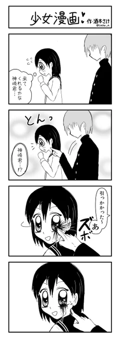 過去作再掲マン。
4コマ「少女漫画」 