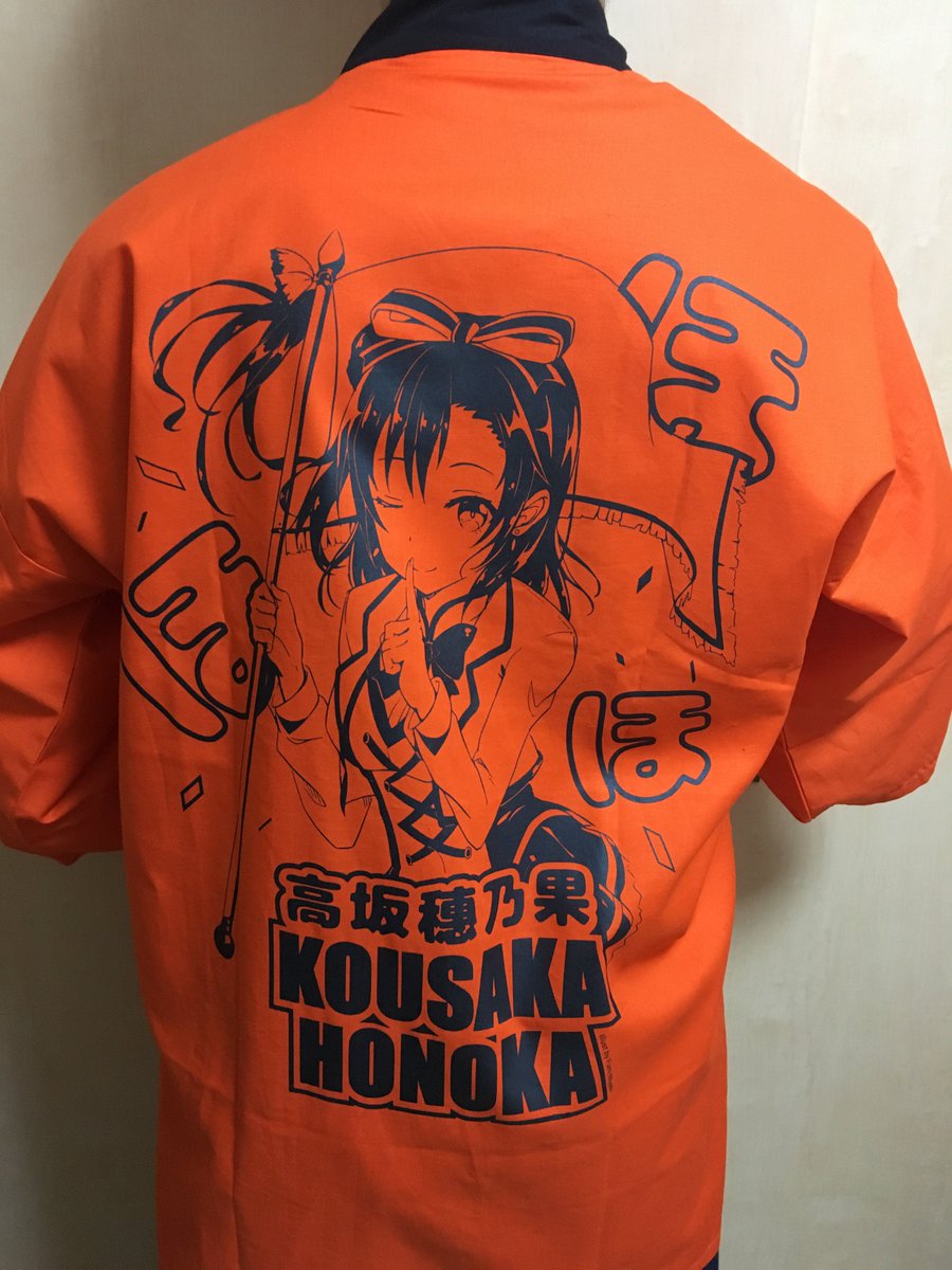 【僕らのラブライブ! 10】次は知り合うサークルさんの委託販売情報のお知らせ。穂乃果ちゃんのハッピ(頒布価格 5000円) ですw よろしくお願いしなす! 