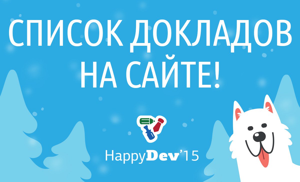 На happydev.ru/schedule можно посмотреть список:
> докладов
> мастер-классов
> баркемпов
Есть о чём задуматься!