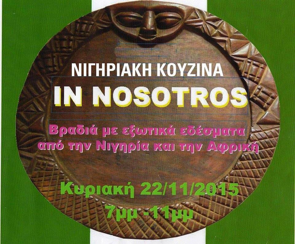 multikulti_gr's tweet photo. Βραδιά με εξωτικά εδέσματα από την Νιγηρία στο Nosotros !
Περισσότερα: https://t.co/HZAMrlWj29
#multikulti_athens https://t.co/iT0qt70zlH