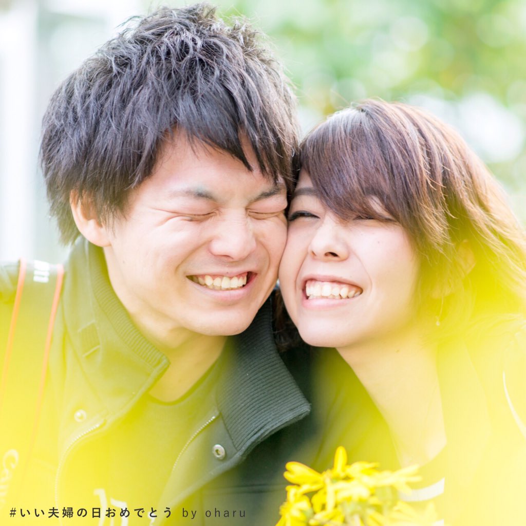 いい夫婦の日プロジェクト 一緒にいると 雰囲気が似てくるのかな 皆さん笑顔がそっくりで こちらまで温かい気持ちで胸がいっぱいになりました いい夫婦の日 おめでとう T Co Xemfvfygkn いい夫婦の日おめでとう T Co Xpyl66tmto