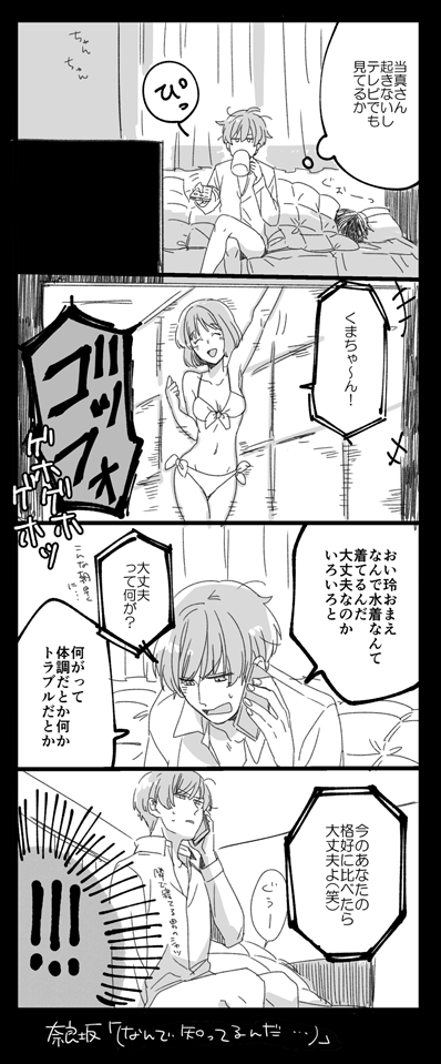 いとこの水着回と当奈良 