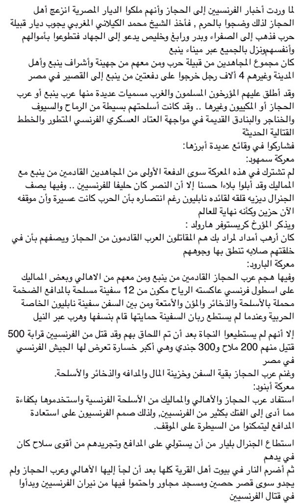 mnaw7's tweet photo. دور عرب الحجاز في مقاومة الحملة الفرنسية!
.
لما وردت أخبار احتلال فرنسا لمصر انزعج أهل الحجاز لذلك وضجوا بالحرم .. https://t.co/aUnQ3oSGOO