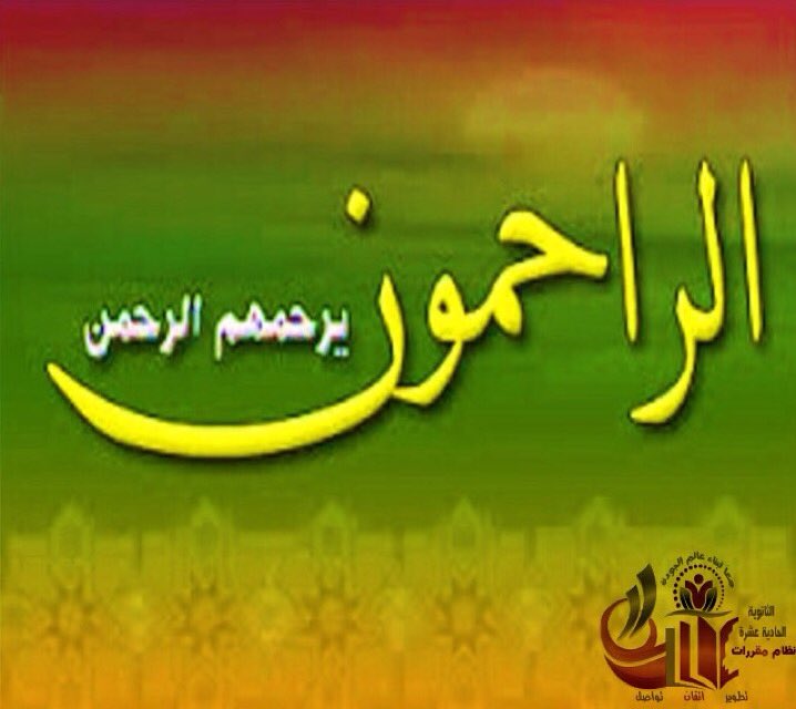 sec11msa's tweet photo. بسم الله لنبدأ
.
.
نرجوا التفاعل في هشتاق
#رحماء_بيننا
جوائز لأجمل التغريدات  
٠
اشراف: اللجنة الاجتماعية https://t.co/3o6fTZr3qX