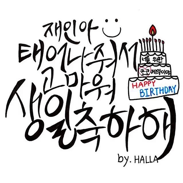 thearkbuzz's tweet photo. [TRANS]151123 #THEARK HALLA update: IG-TWITTER "Happy Birthday Jane, thank you for being born" #HBDJane https://t.co/78Fslq5hdG