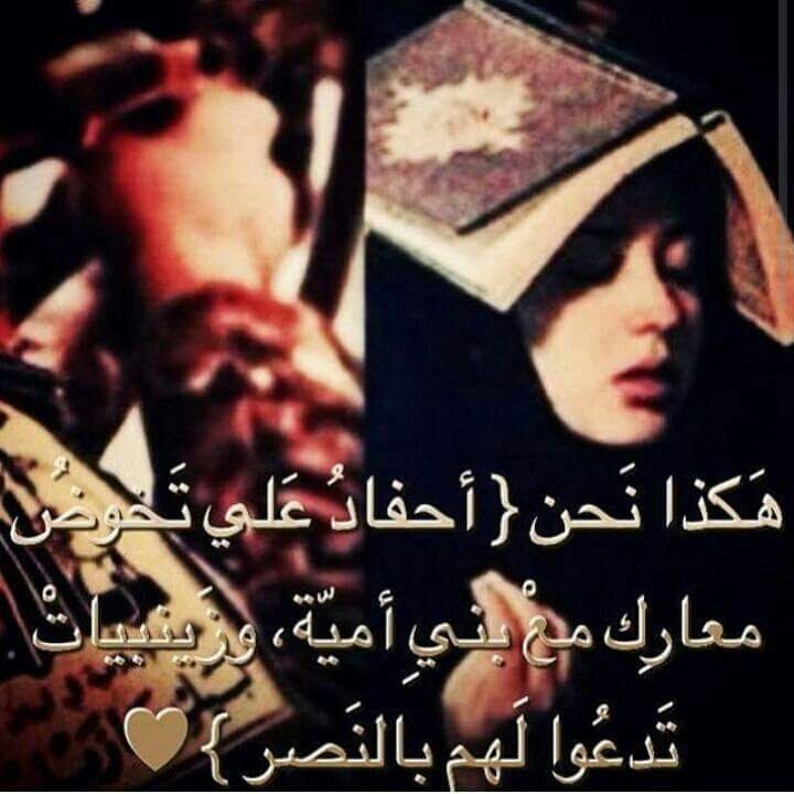 هكذا نحن (أحفاد علي تخوض معارك مع بني أمية وزينبيات تدعوا لهم  بالنصر)"