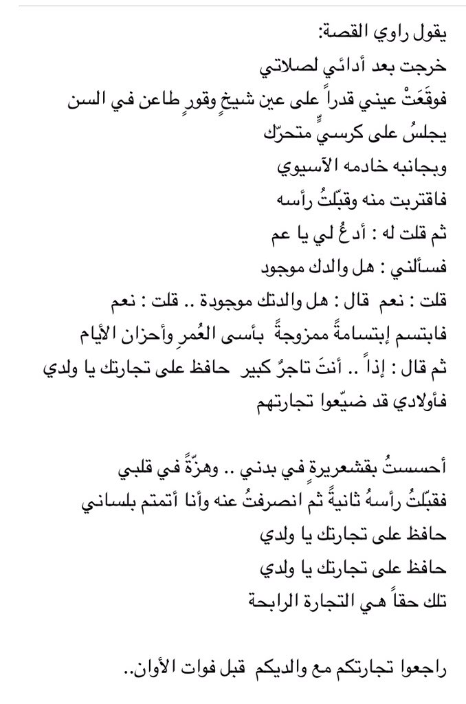 BandarAlmusad's tweet photo. راجعوا تجارتكم مع والديكم،،
قبل فوات الأوان!
.
موقفٌ عابِر..
أحسستُ بقشعريرةٍ في بدني،
وهزّةً في قلبي،، وأنا أقرأه.. https://t.co/ZicwKK5TpH