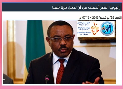 شن وزير الخارجية الإثيوبي هجوماُ على نظيرة المصري… مصر أضعف من أن تدخل حربًا معنا 